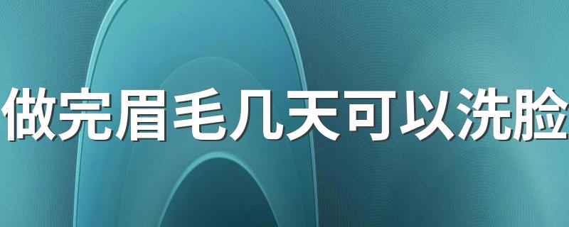 做完眉毛几天可以洗脸 纹眉后如何护理能避免红肿