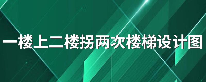 一楼上二楼拐两次楼梯设计图 别墅楼梯设计图与尺寸详图