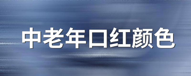 中老年口红颜色 根据这些选择色号