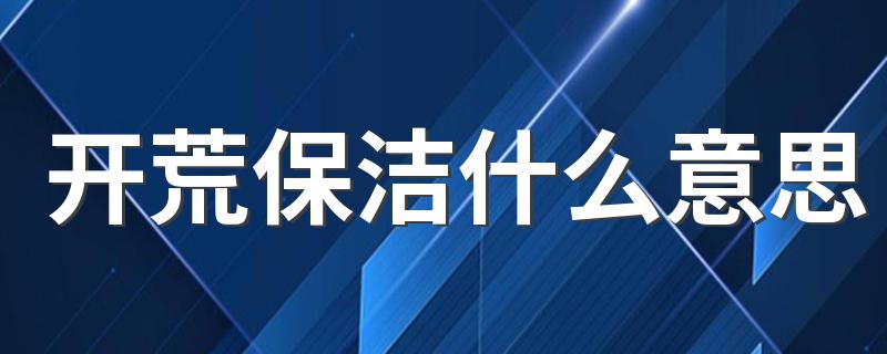 开荒保洁什么意思 开荒保洁报价详细表