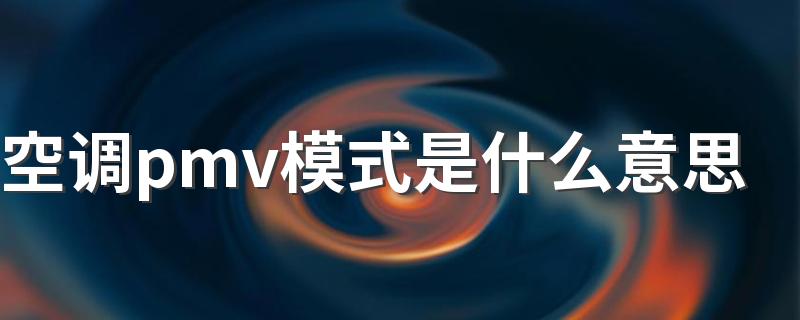 空调pmv模式是什么意思 空调pmv模式和26°哪个省电