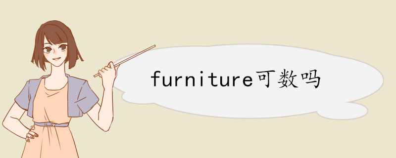 furniture可数吗