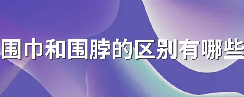 围巾和围脖的区别有哪些 关于围巾和围脖的区别介绍