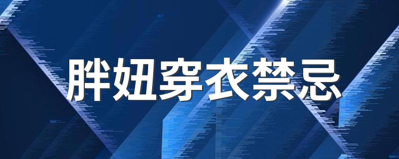 胖妞穿衣禁忌 胖妞穿衣禁忌有什么