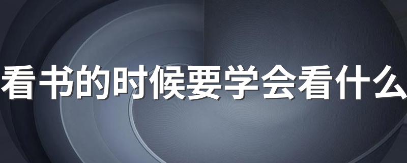 看书的时候要学会看什么 读书的好方法有哪些？