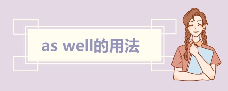 as well的用法 as well例句