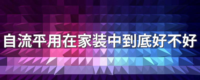 自流平用在家装中到底好不好 100平方房子做自流平大概要多少钱