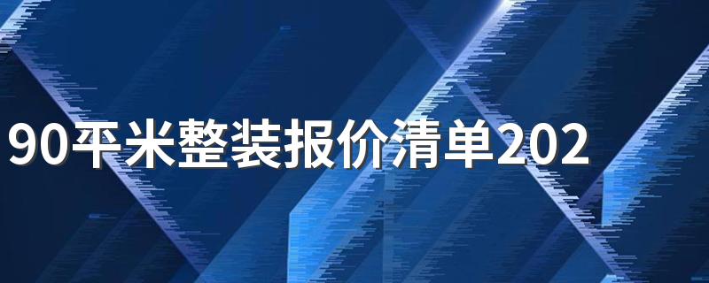 90平米整装报价清单2022