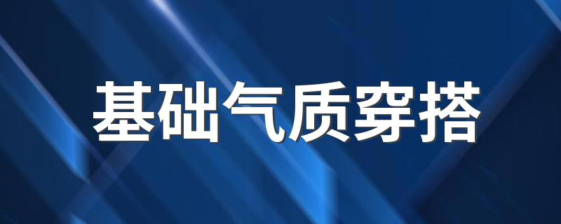 基础气质穿搭 时尚博主用3种方式诠释高级感