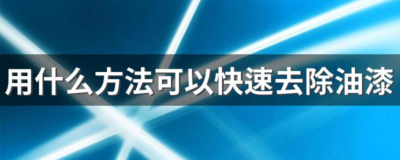 用什么方法可以快速去除油漆味 新房装修多久后婴儿可以入住