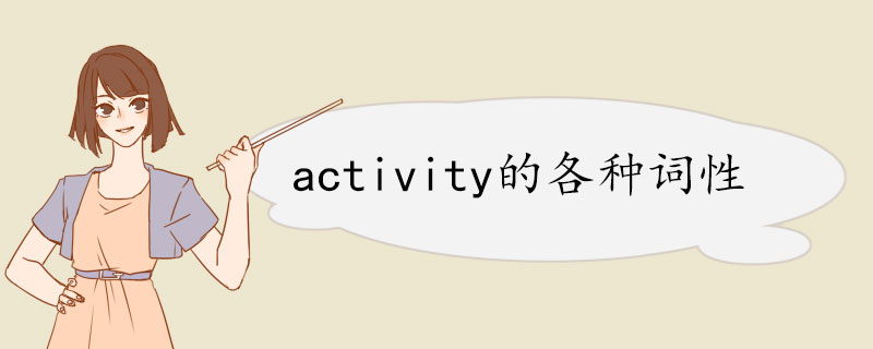 activity的各种词性