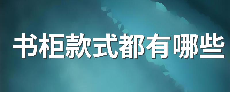 书柜款式都有哪些 书柜做25公分深可以吗