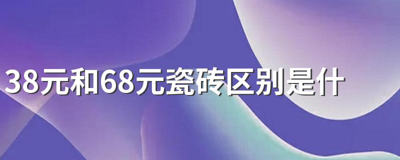 38元和68元瓷砖区别是什么 二三十元的地砖能用吗