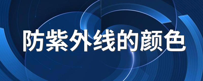 防紫外线的颜色 什么颜色最防紫外线