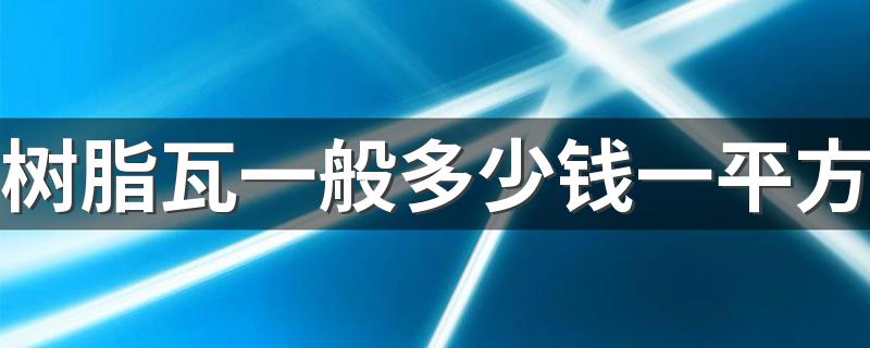 树脂瓦一般多少钱一平方 100平方铺树脂瓦多少钱