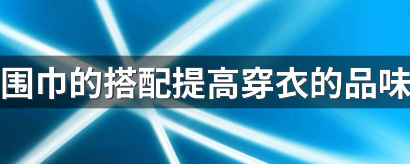 围巾的搭配提高穿衣的品味 三个基础颜色搭配法轻松提升