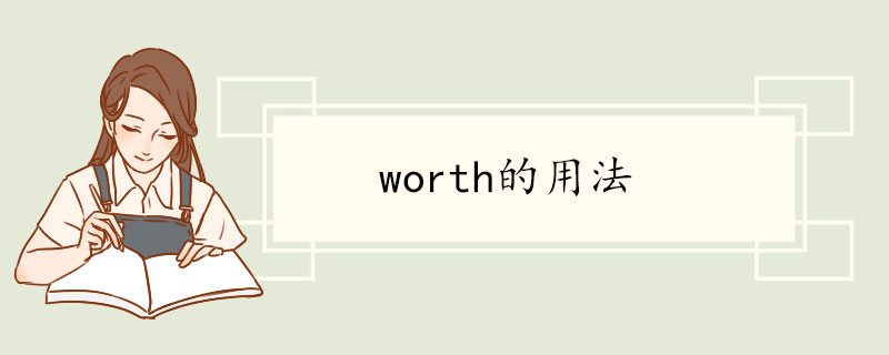 worth的用法