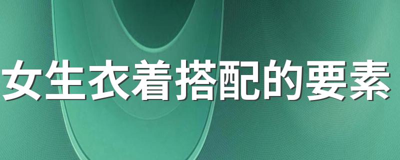 女生衣着搭配的要素 女生应该知道这些