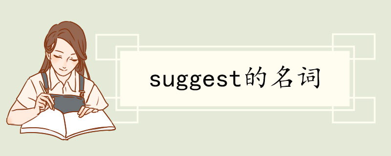 suggest的名词