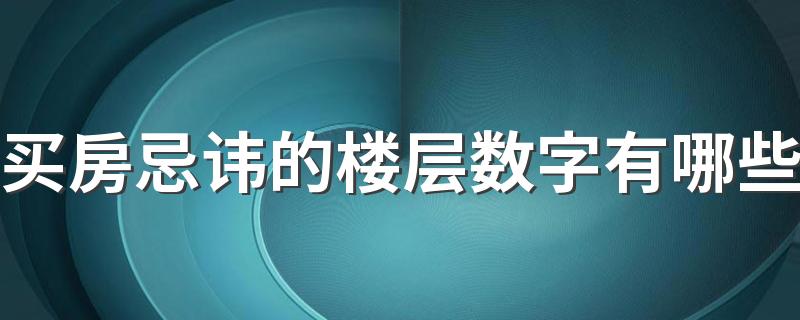 买房忌讳的楼层数字有哪些 30层左右的高层楼房几层较好