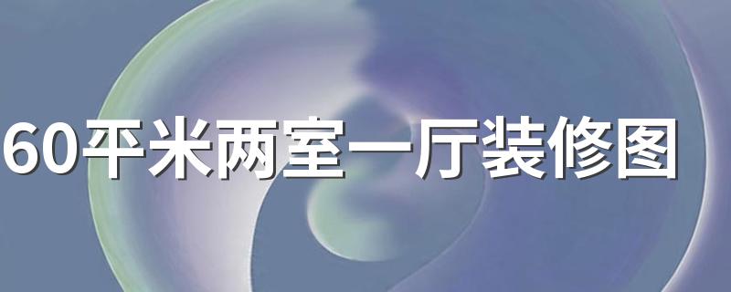 60平米两室一厅装修图 两房一厅装修设计图60平方