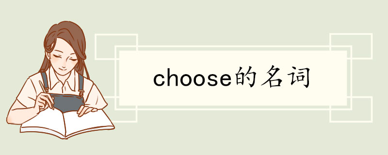 choose的名词