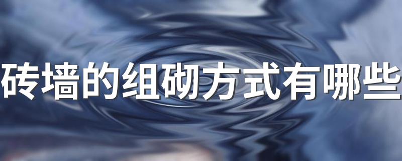 砖墙的组砌方式有哪些 50墙一平米需要多少块砖