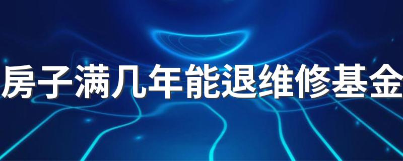 房子满几年能退维修基金 房屋出售后维修基金怎么处理