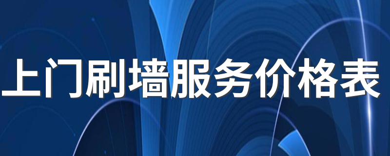 上门刷墙服务价格表 刷墙需要什么材料和步骤