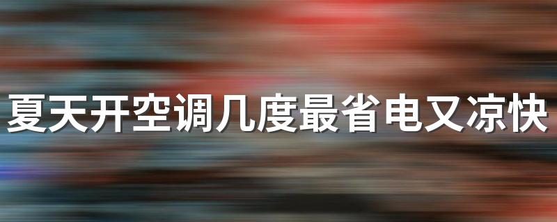 夏天开空调几度最省电又凉快 格力26度空调开一晚多少钱