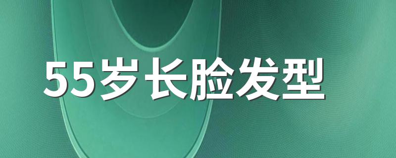 55岁长脸发型 进来看看