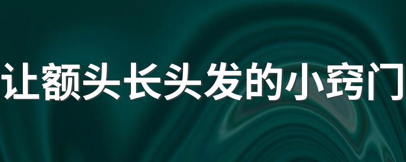 让额头长头发的小窍门 怎样使前额的头发生长出来