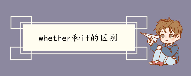 whether和if的区别 whether双语例句