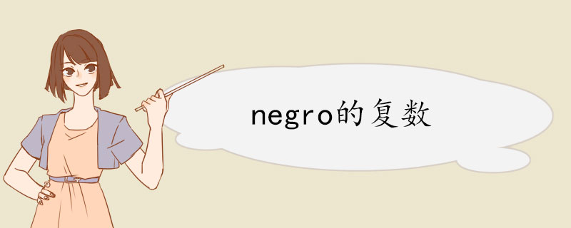 negro的复数