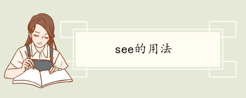 see的用法