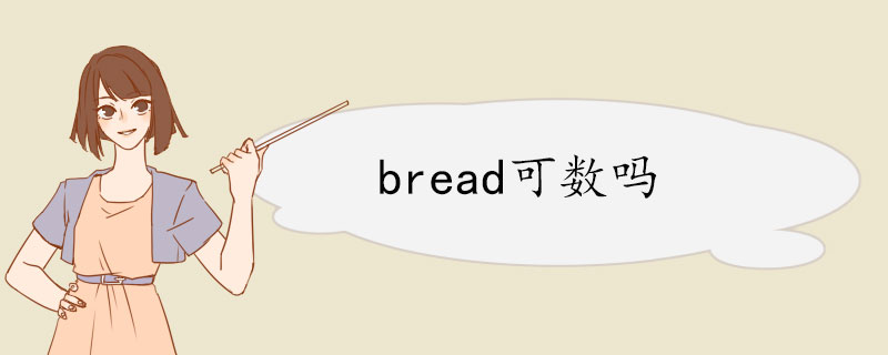 bread可数吗