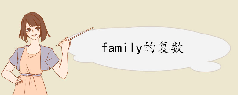 family的复数