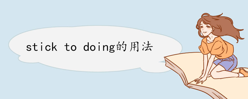 stick to doing的用法 stick to例句