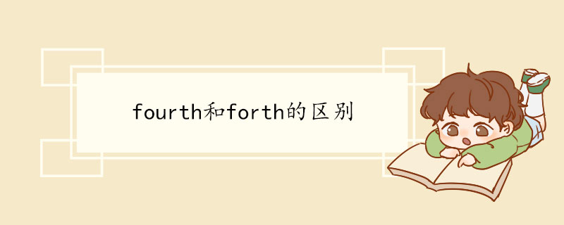 fourth和forth的区别