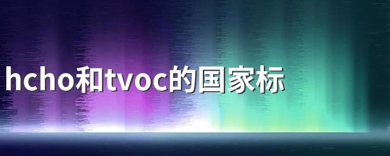 hcho和tvoc的国家标准 tvoc是什么正常值标准是多少