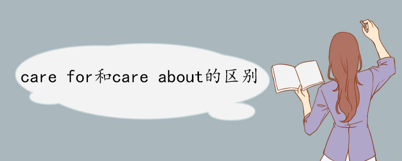 care for和care about的区别 care for双语例句