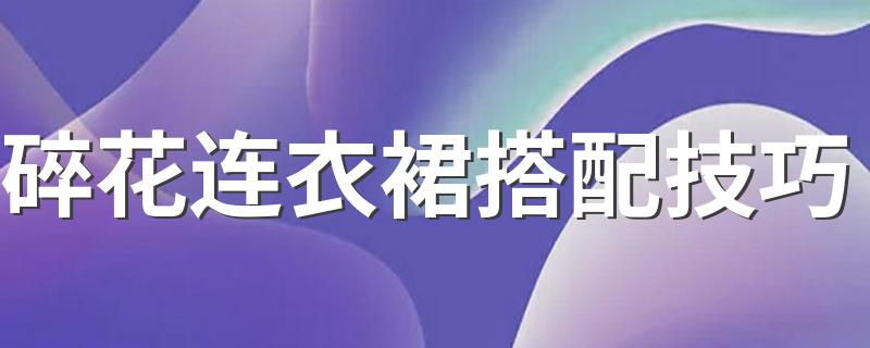 碎花连衣裙搭配技巧 这样穿才不会有孕妇既视感