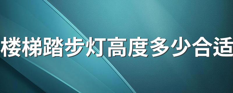 楼梯踏步灯高度多少合适 楼梯踏步灯会勾脚吗