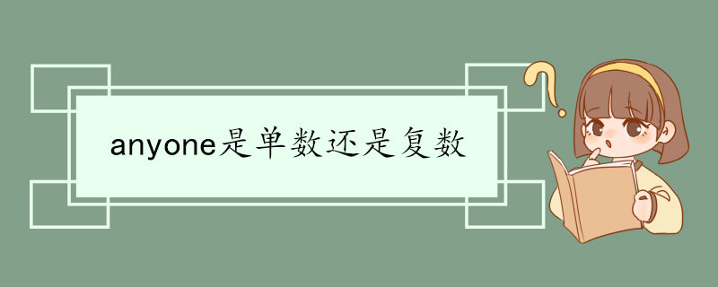 anyone是单数还是复数 anyone双语例句