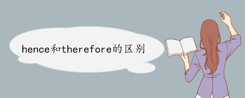 hence和therefore的区别 therefore用法