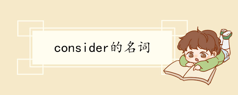 consider的名词