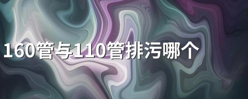 160管与110管排污哪个快 挑选排水管需要注意什么