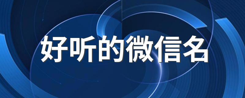 好听的微信名 朴素淡雅的名字