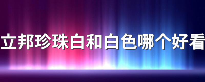 立邦珍珠白和白色哪个好看 立邦珍珠白可以全屋通刷吗