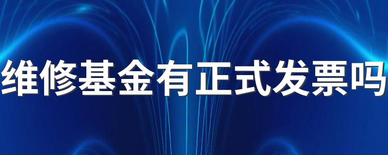 维修基金有正式发票吗 维修基金发票什么时候给业主